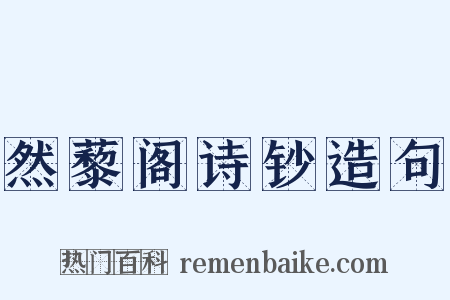 然藜阁诗钞造句是什么意思的图片